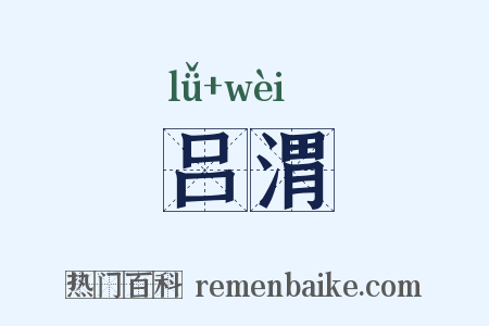 吕渭是什么意思的图片